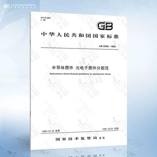 gb 12565-1990 半导体器件 光电子器件分规范 可供认证用